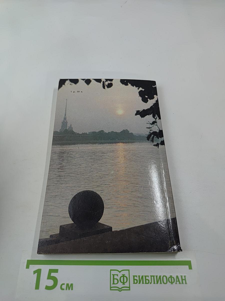 Люблю тебя, Петра творенье... Пушкинские места Ленинграда