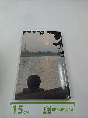 Люблю тебя, Петра творенье... Пушкинские места Ленинграда