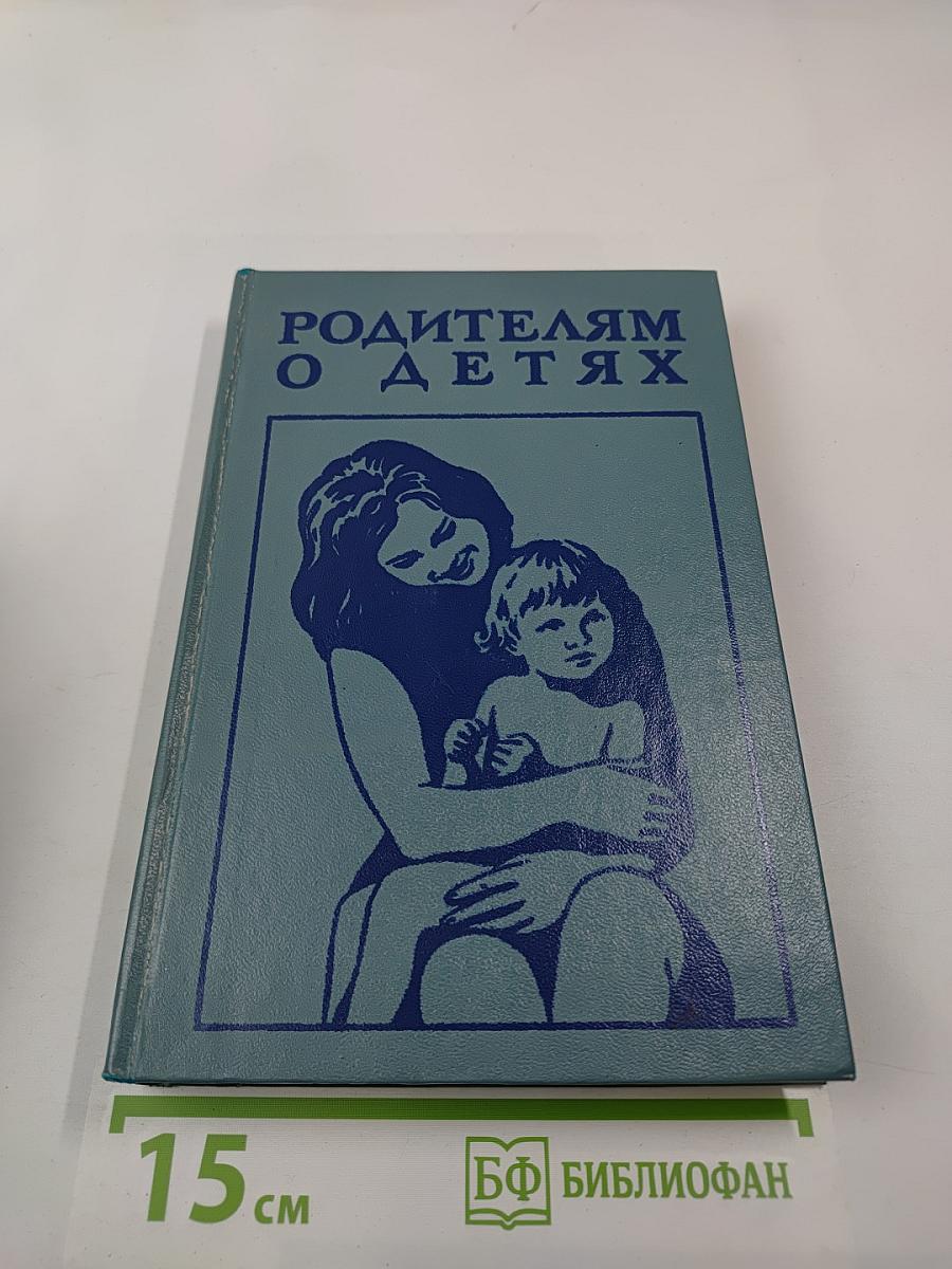 РОДИТЕЛЯМ О ДЕТЯХ (справочник для родителей)