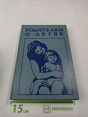 РОДИТЕЛЯМ О ДЕТЯХ (справочник для родителей)