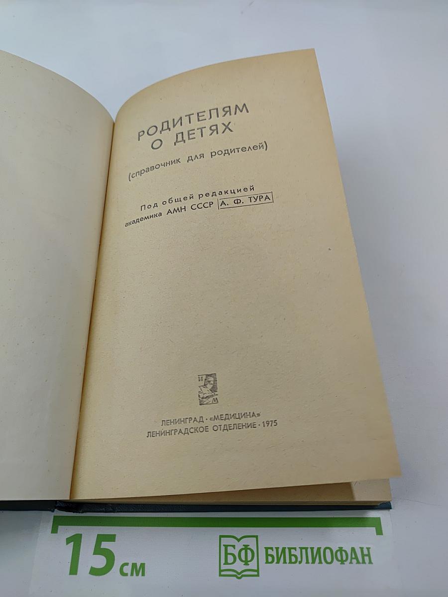 РОДИТЕЛЯМ О ДЕТЯХ (справочник для родителей)