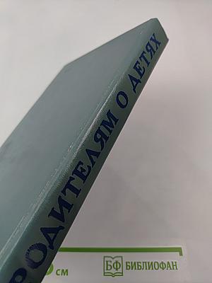 РОДИТЕЛЯМ О ДЕТЯХ (справочник для родителей)