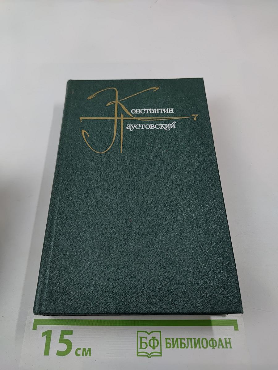 Собрание сочинений Том седьмой. Сказки, Очерки, Литературные портреты
