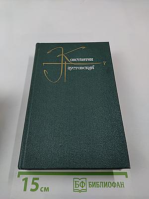 Собрание сочинений Том седьмой. Сказки, Очерки, Литературные портреты