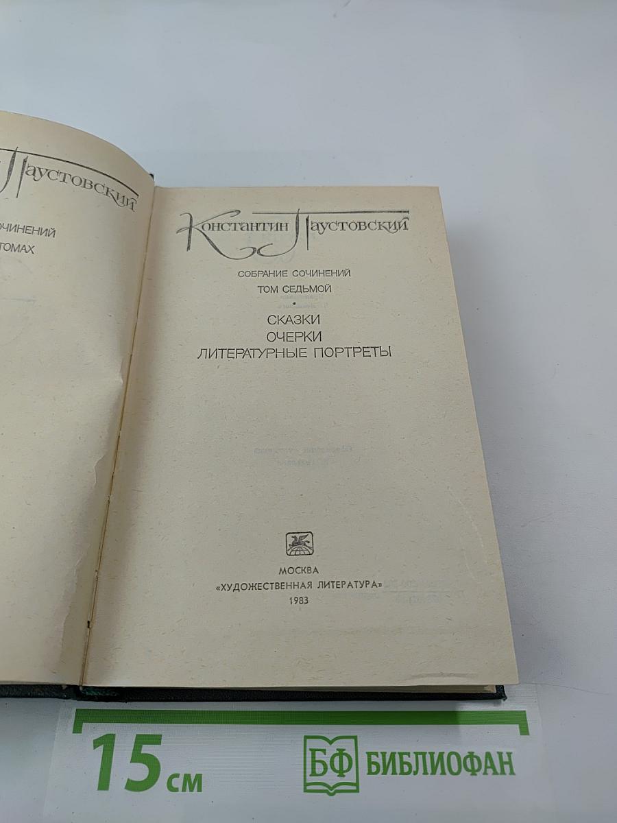 Собрание сочинений Том седьмой. Сказки, Очерки, Литературные портреты