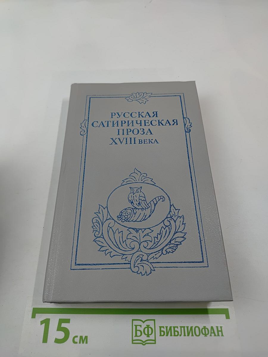 Русская сатирическая проза XVIII века