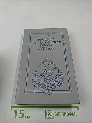 Русская сатирическая проза XVIII века