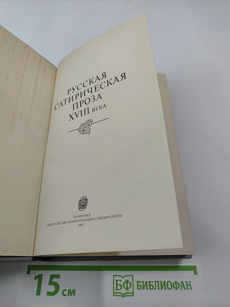 Русская сатирическая проза XVIII века