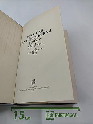 Русская сатирическая проза XVIII века