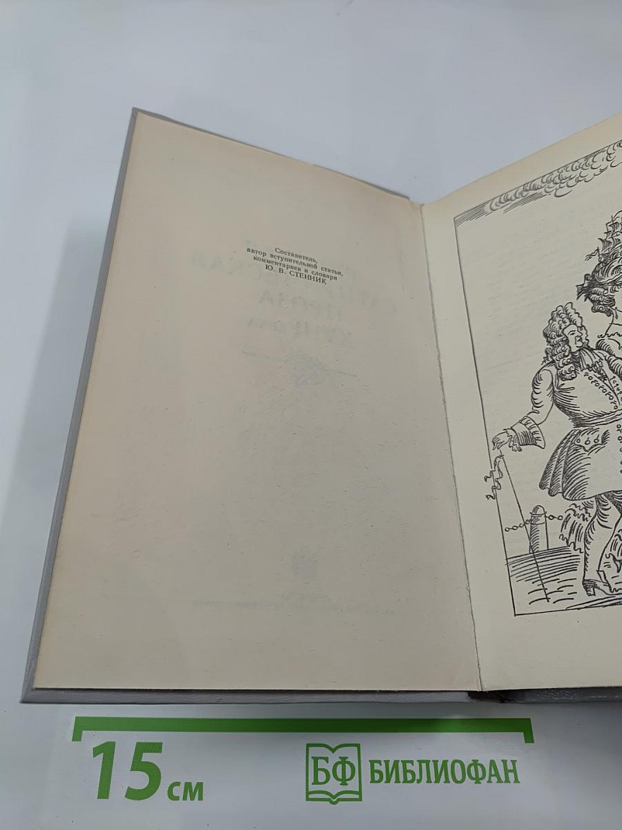 Русская сатирическая проза XVIII века