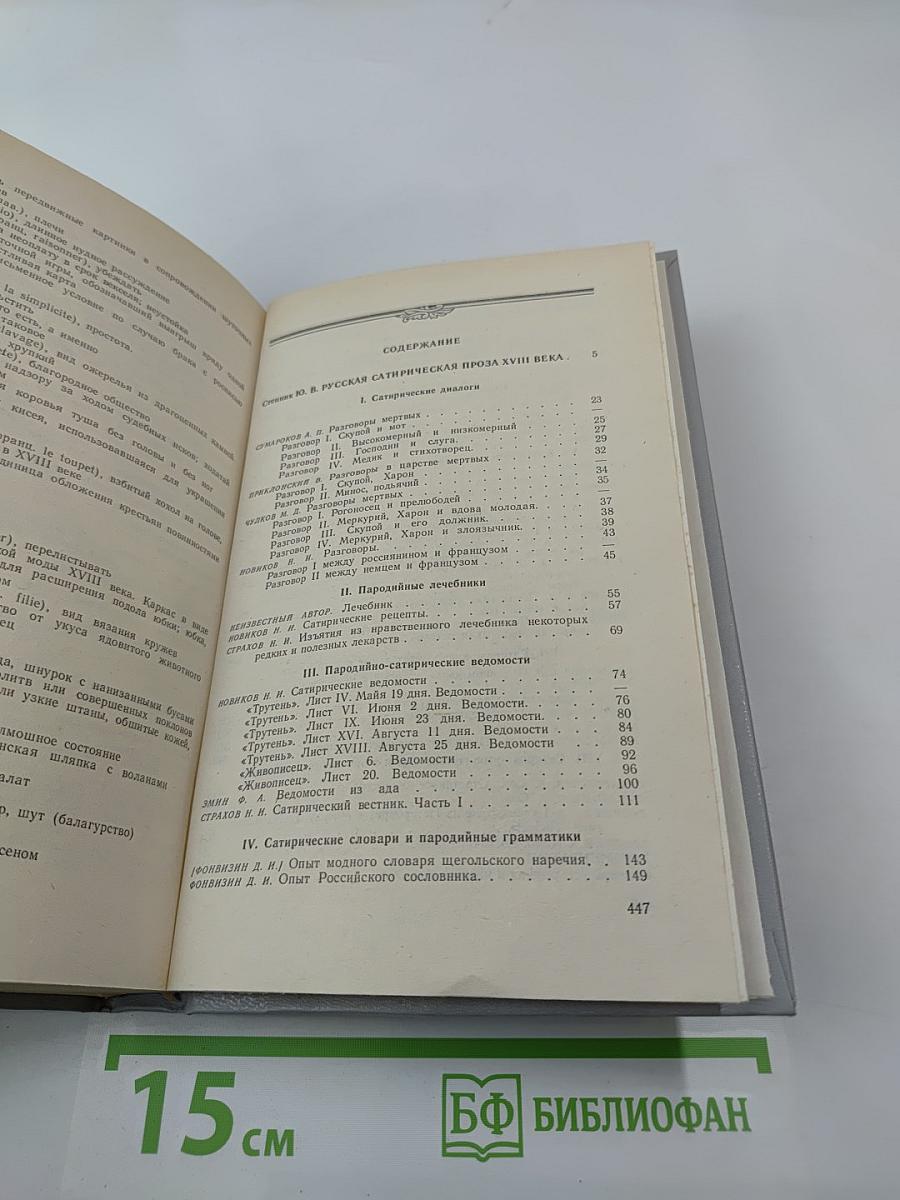 Русская сатирическая проза XVIII века