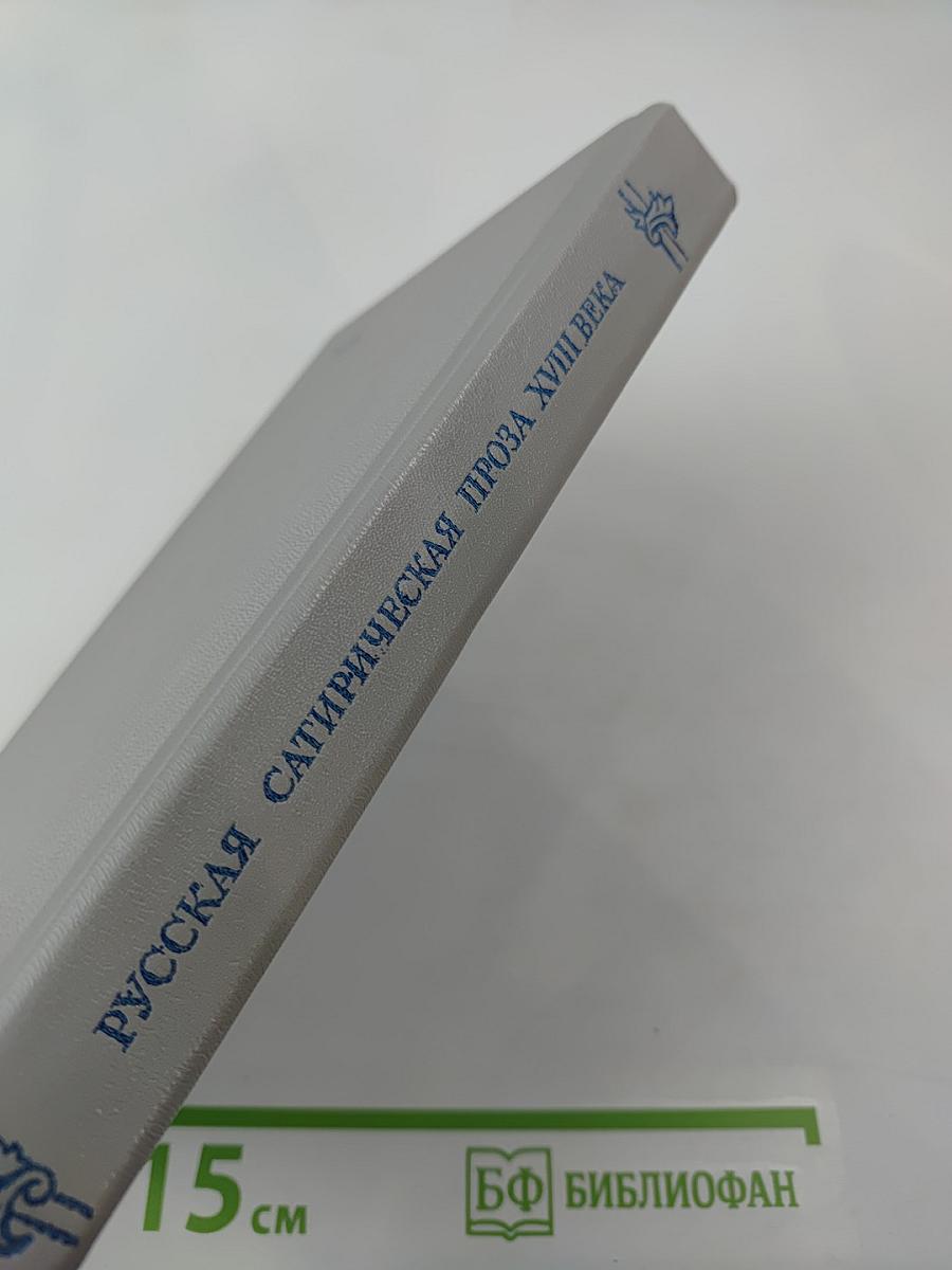 Русская сатирическая проза XVIII века