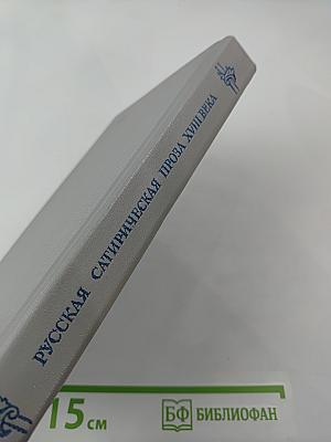 Русская сатирическая проза XVIII века