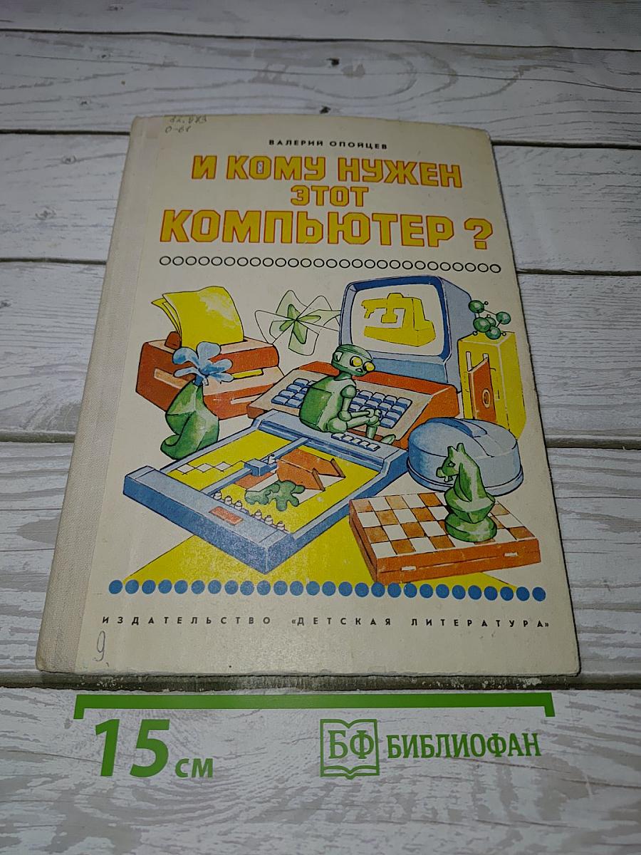 И кому нужен этот компьютер?