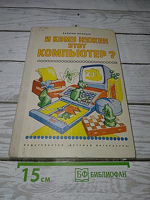И кому нужен этот компьютер?