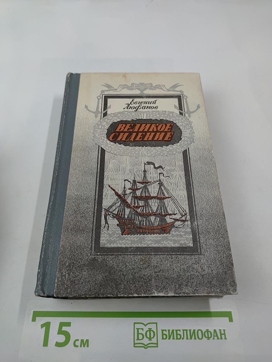 Великое сидение