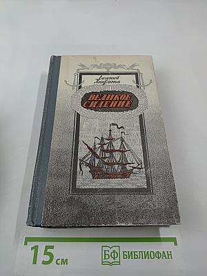 Великое сидение