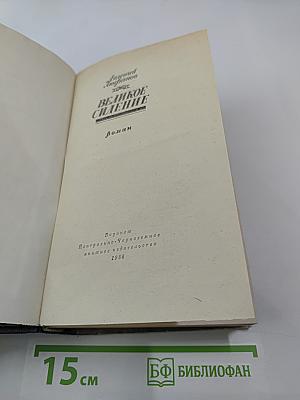 Великое сидение