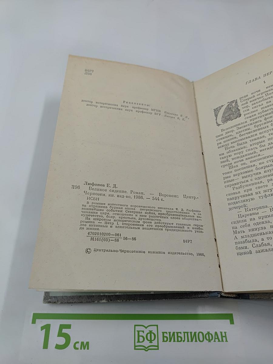 Великое сидение