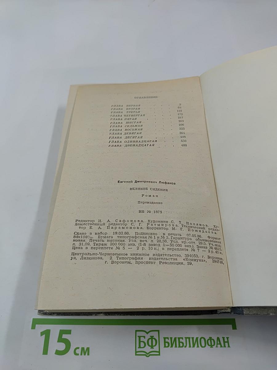 Великое сидение