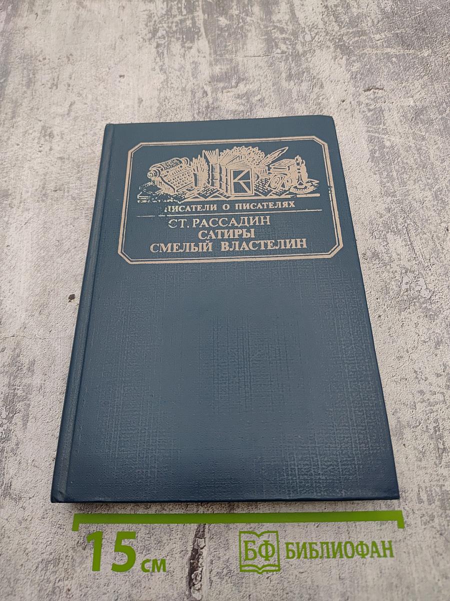 Сатиры Смелый властелин. Книга о Д. И. Фонвизине