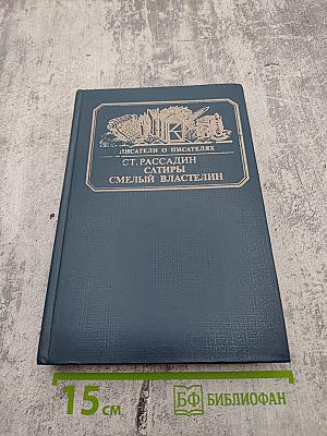 Сатиры Смелый властелин. Книга о Д. И. Фонвизине