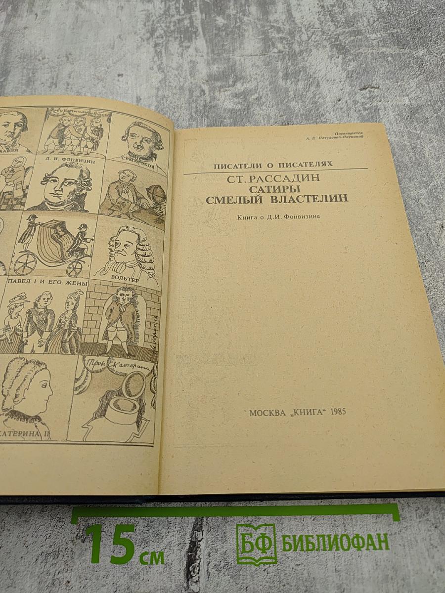 Сатиры Смелый властелин. Книга о Д. И. Фонвизине