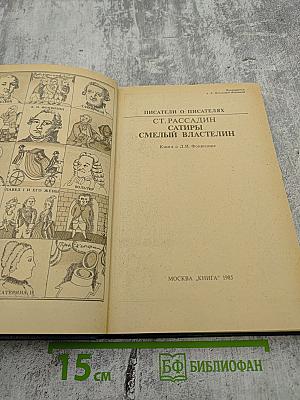 Сатиры Смелый властелин. Книга о Д. И. Фонвизине