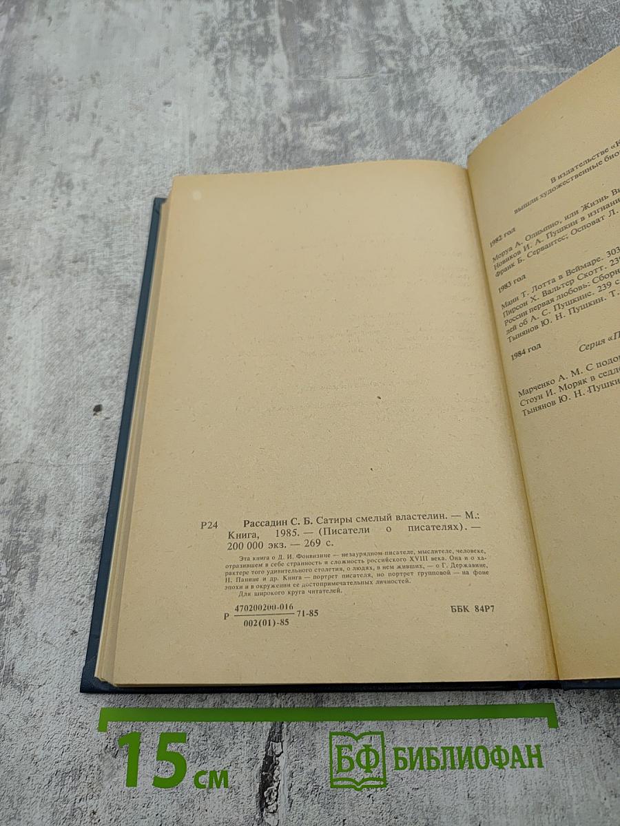 Сатиры Смелый властелин. Книга о Д. И. Фонвизине