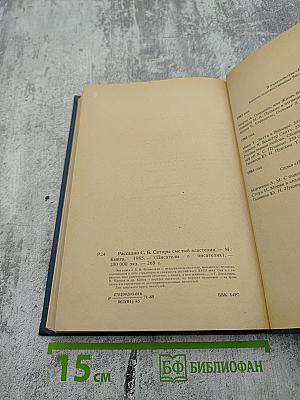 Сатиры Смелый властелин. Книга о Д. И. Фонвизине