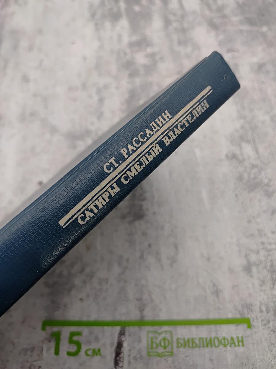 Сатиры Смелый властелин. Книга о Д. И. Фонвизине