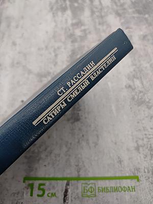 Сатиры Смелый властелин. Книга о Д. И. Фонвизине