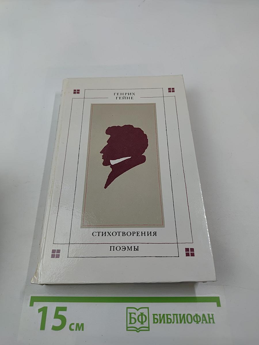 Стихотворения. Поэмы