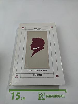 Стихотворения. Поэмы