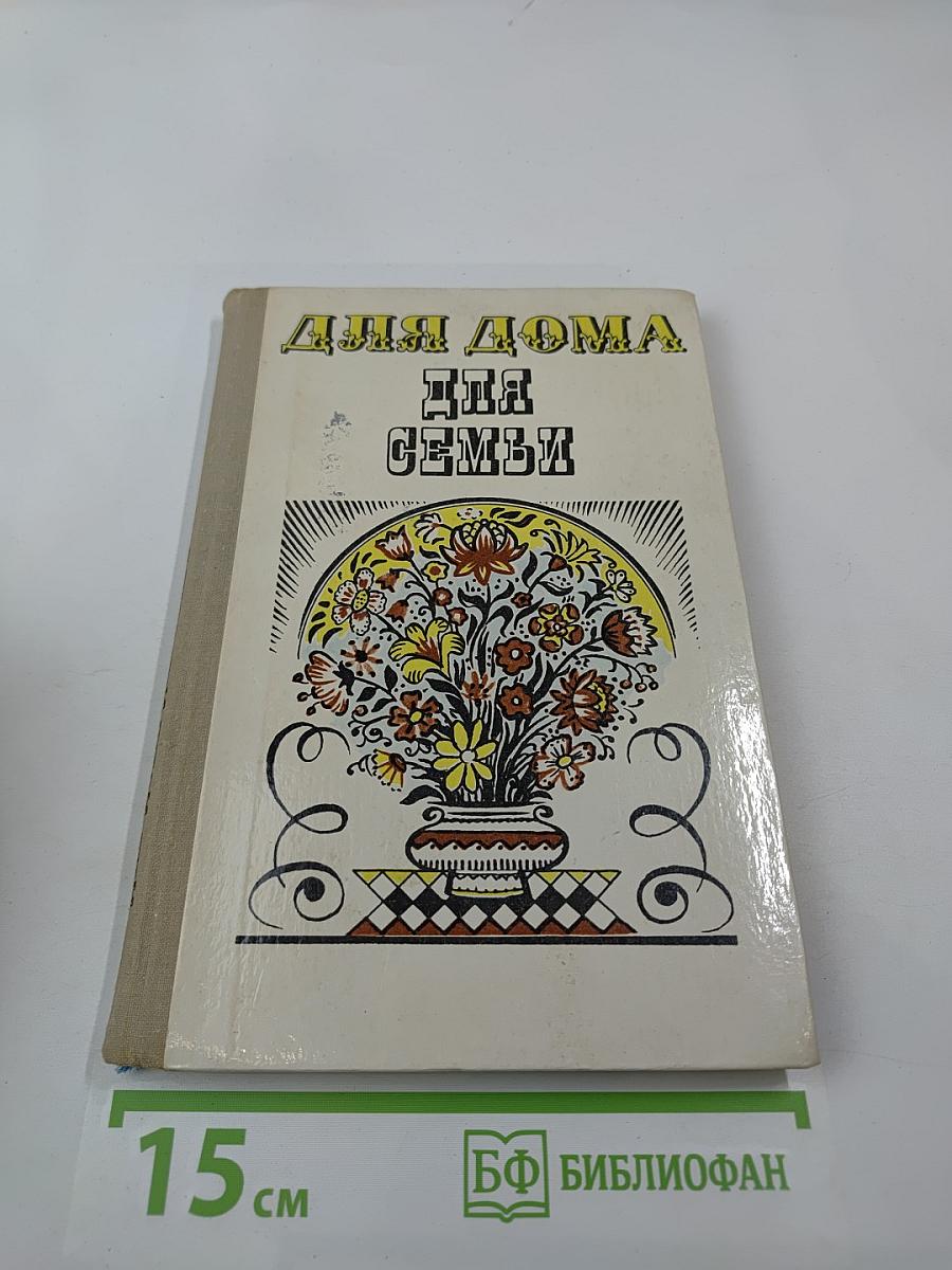 Для дома для семьи