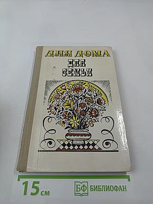 Для дома для семьи