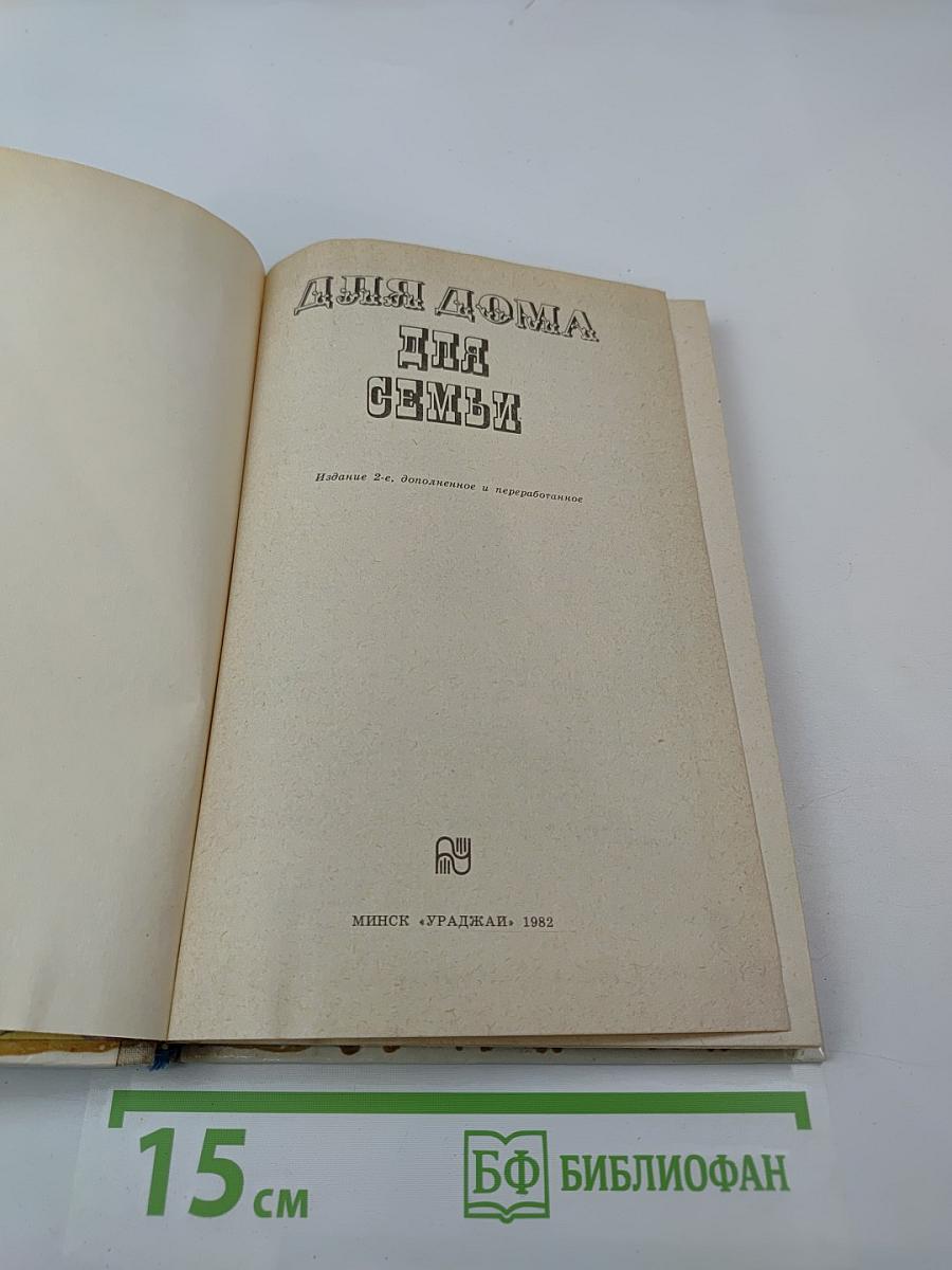 Для дома для семьи