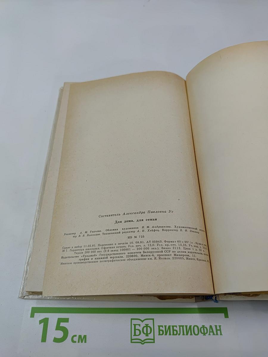 Для дома для семьи