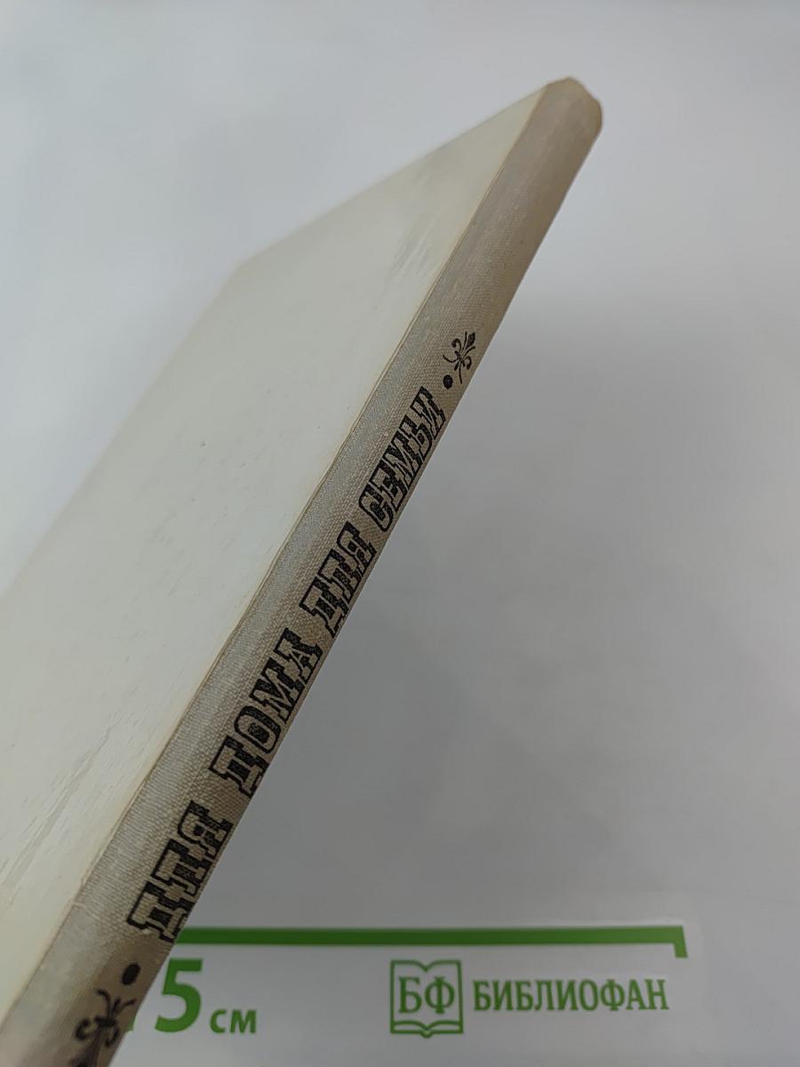 Для дома для семьи