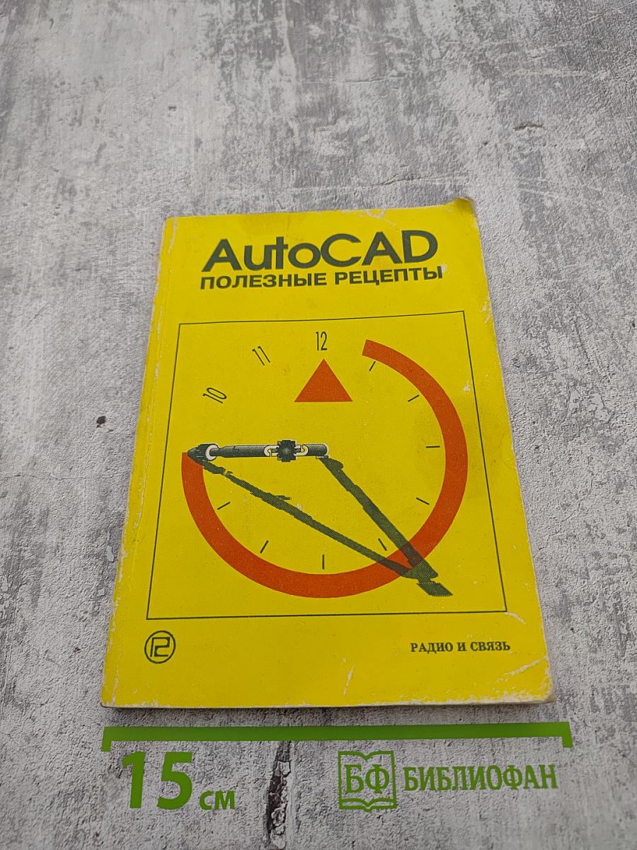 AutoCAD Полезные рецепты