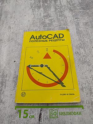 AutoCAD Полезные рецепты
