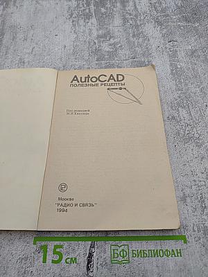 AutoCAD Полезные рецепты