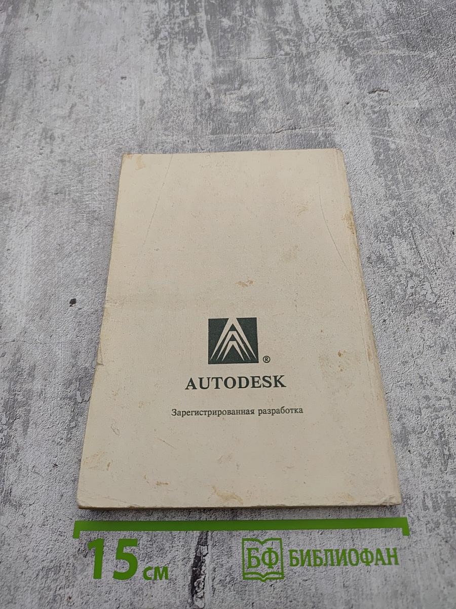 AutoCAD Полезные рецепты