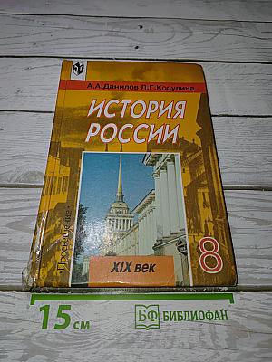 История России XIX век