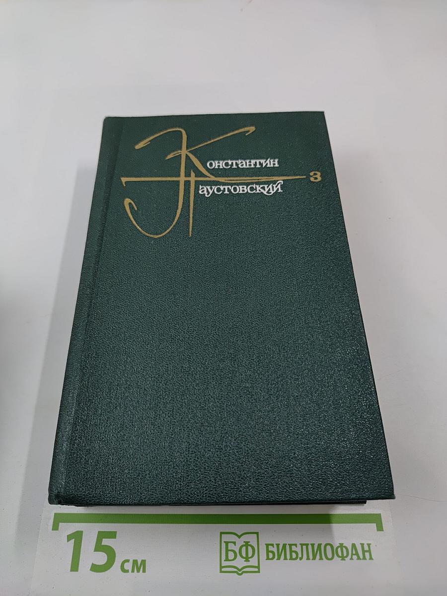 Собрание сочинений. Том третий. Повести