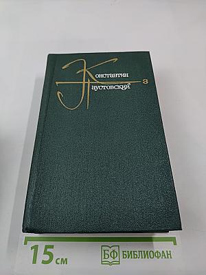 Собрание сочинений. Том третий. Повести