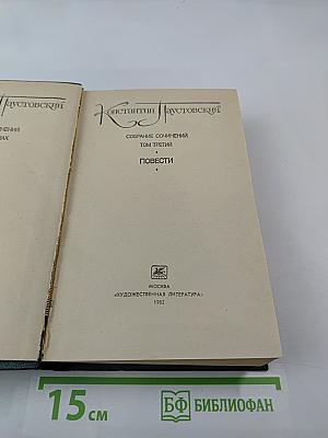 Собрание сочинений. Том третий. Повести