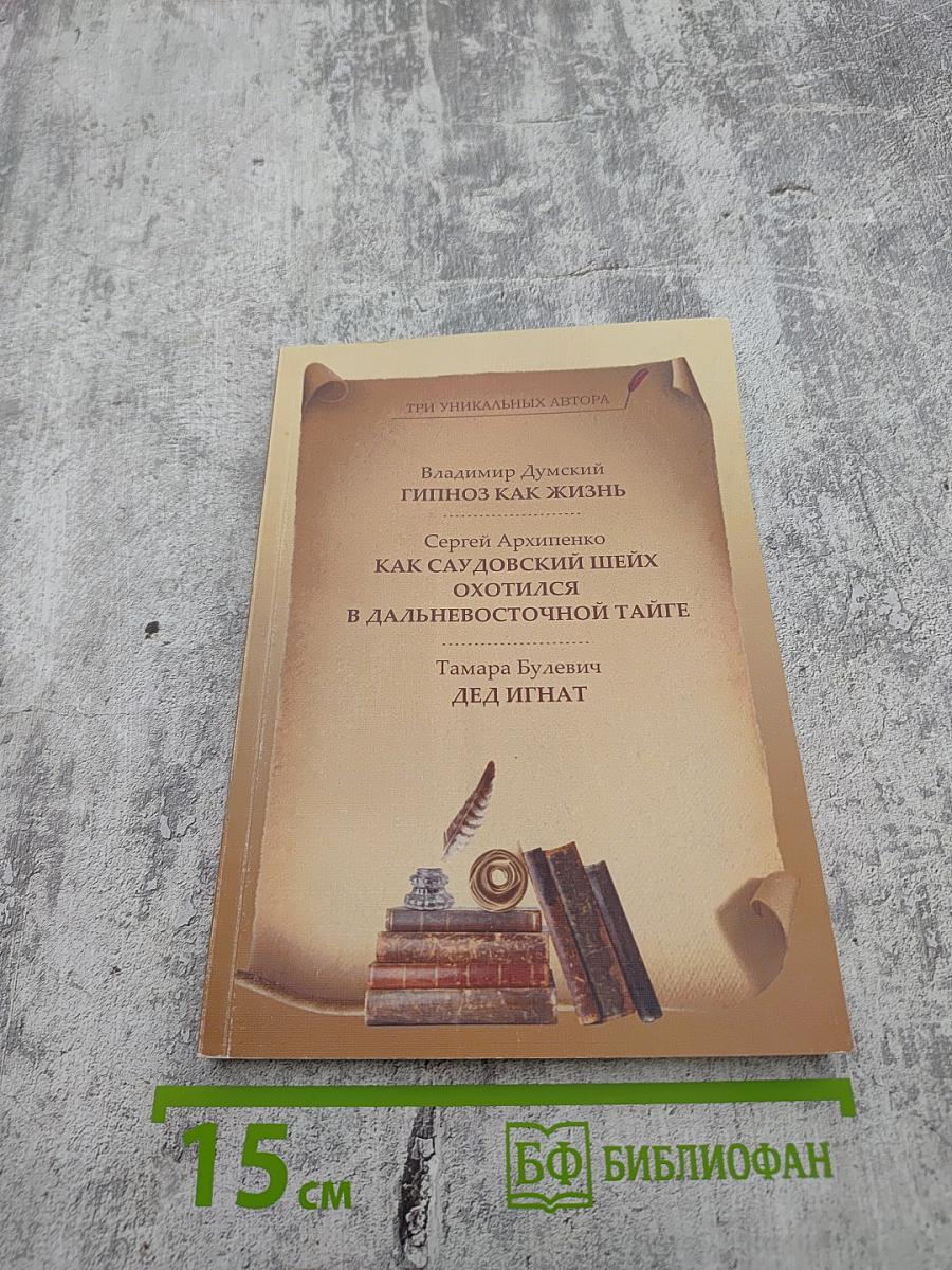 Три уникальных автора: Гипноз как жизнь; Как саудовский шейх охотился в дальневосточной тайге; Дед Игнат