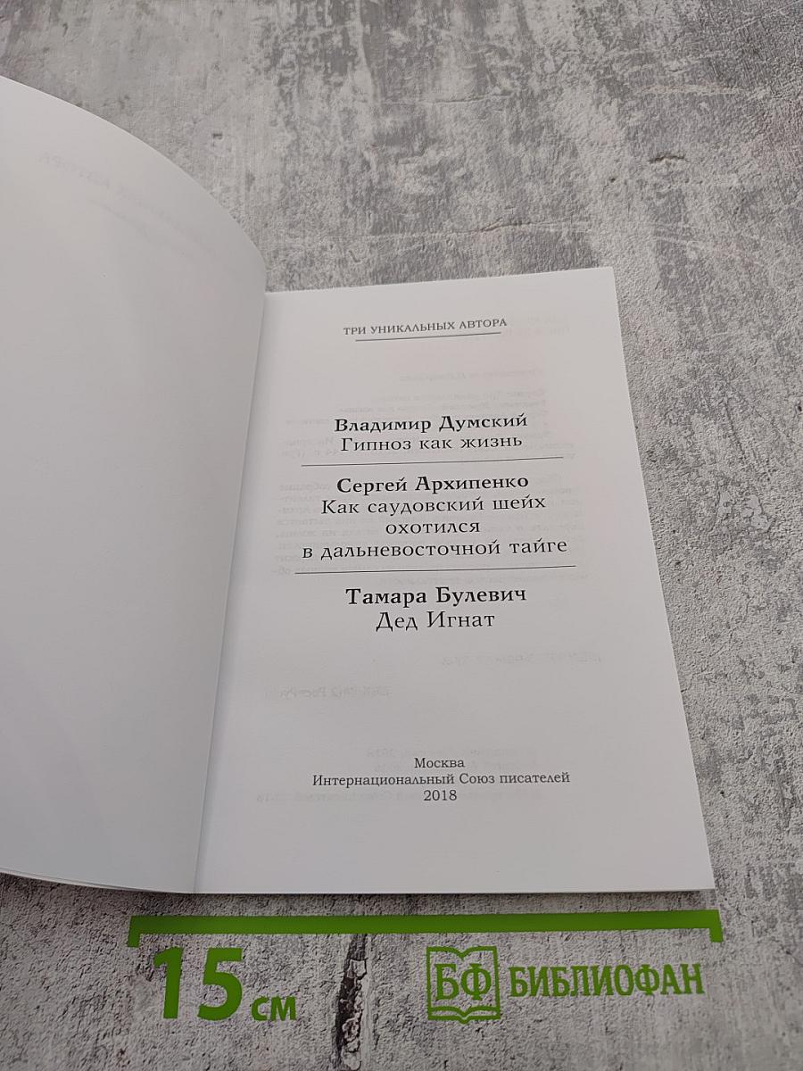 Три уникальных автора: Гипноз как жизнь; Как саудовский шейх охотился в дальневосточной тайге; Дед Игнат