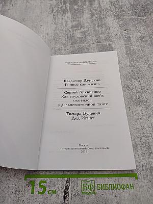 Три уникальных автора: Гипноз как жизнь; Как саудовский шейх охотился в дальневосточной тайге; Дед Игнат